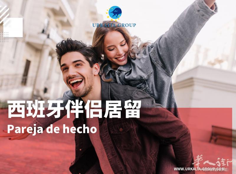 西班牙情侣签证办理pareja de hecho