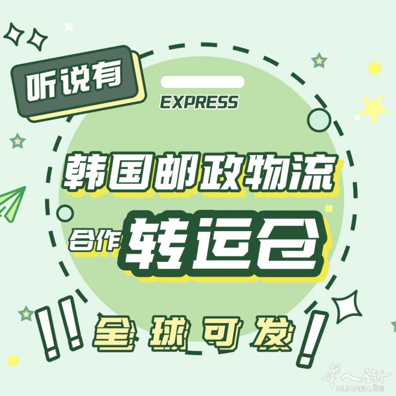 韩国邮政物流合作转运仓来啦！全球可发！！