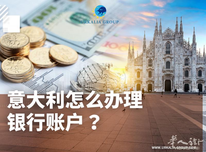 意大利怎么办理银行账户？