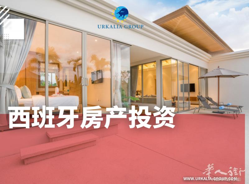 西班牙房产投资 租屋 托管