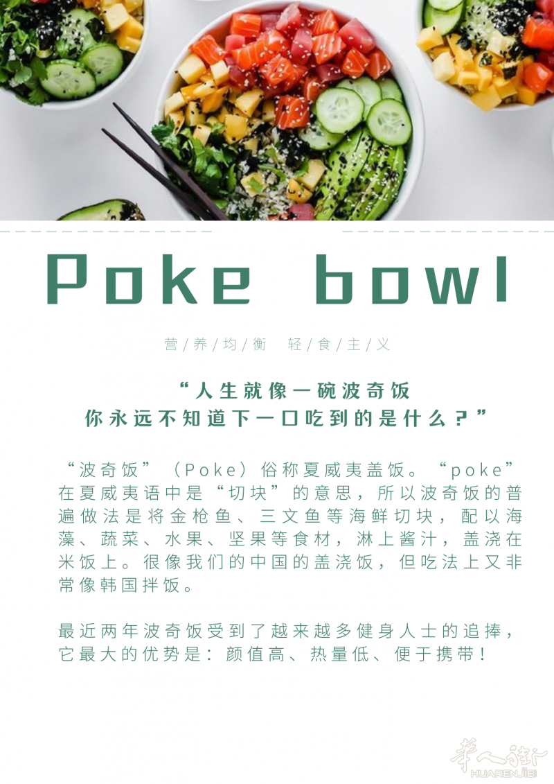 人生就像一碗poké 你永远不知道下一口吃到的是什么？