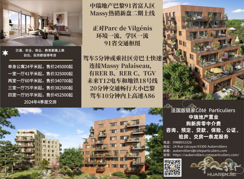 中瑞地产巴黎91省富人区Massy热销新盘二期!欢迎联系咨询