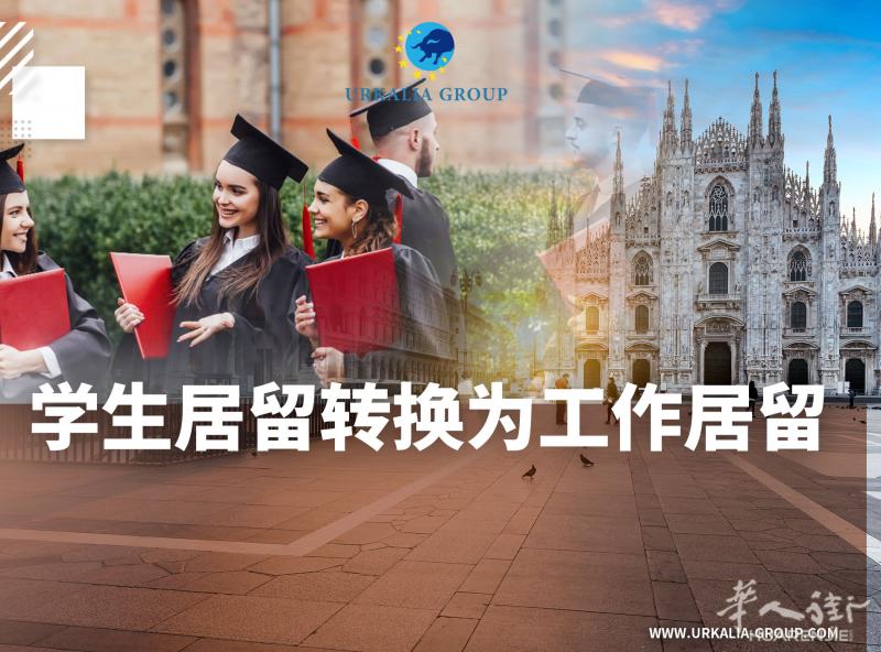 GCP律师事务所-学生居留转换为工作居留