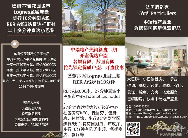 中瑞巴黎77省LOGNES龙城热销新盘二期、开盘优选户型有优惠