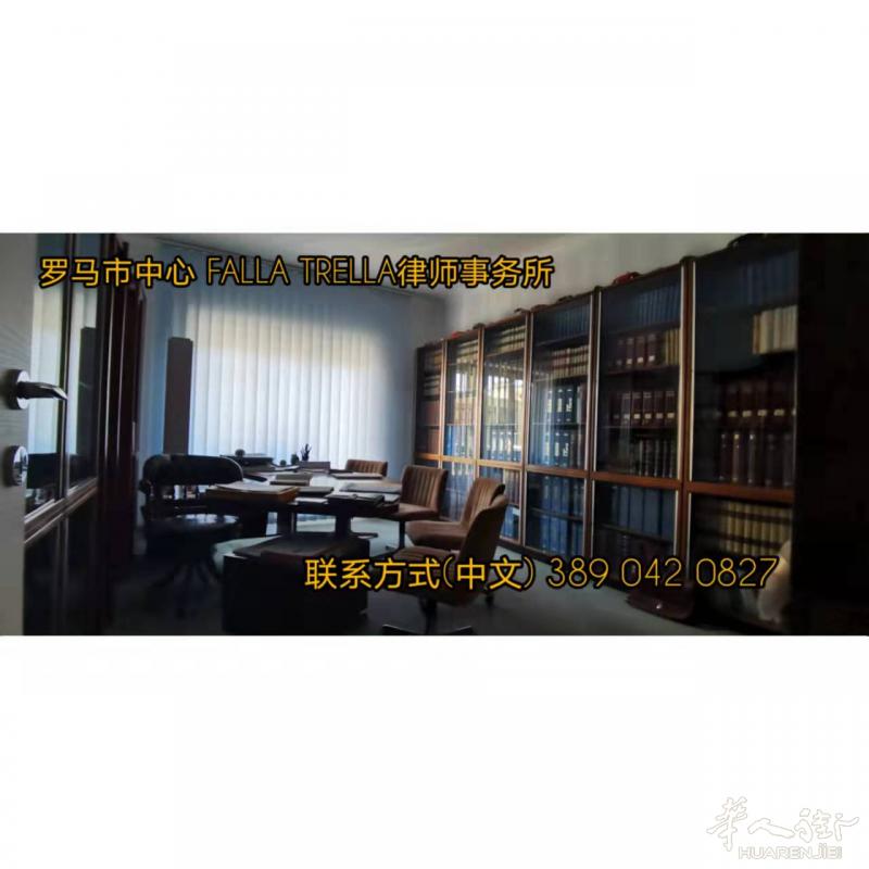 罗马市中心 FALLA TRELLA 律师事务所 用专业维护您的合法权益