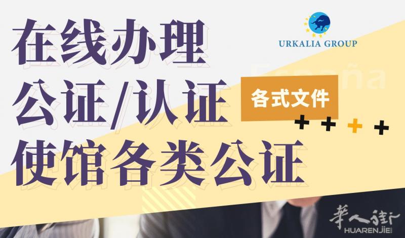 在线办理公证/认证使馆各类文件