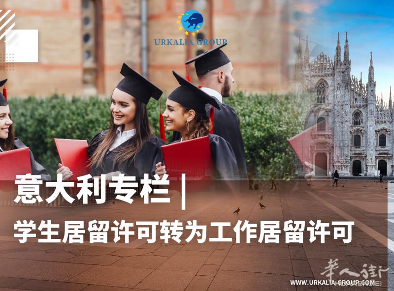 GCP律师事务所-意大利学生居留转换为工作居留
