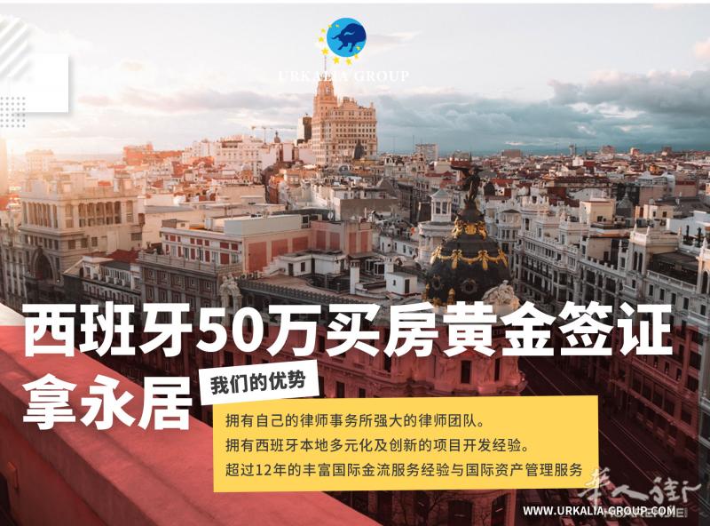 GCP律师事务所 - 西班牙黄金签证 50万欧元