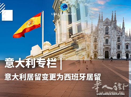 GCP律师事务所 意大利居留变更为西班牙居留