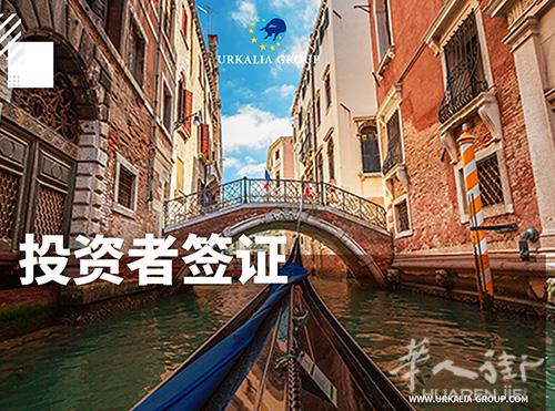 GCP律师事务所 意大利专栏 | 投资者签证