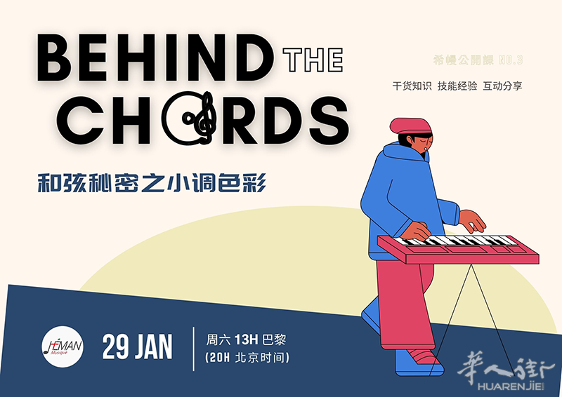 【免费音乐公开课】和弦秘密之小调色彩 1月29日本周六开讲 感兴趣者来预约~