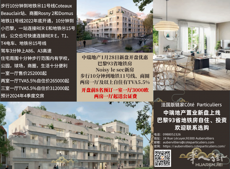中瑞地产Noisy le sec地铁11号线步行10分钟,开盘有礼欢迎联系!