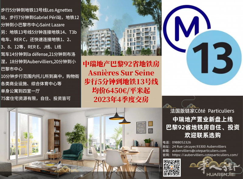 巴黎92省Asnières Sur Seine地铁13号线步行5分钟,开盘欢迎报名