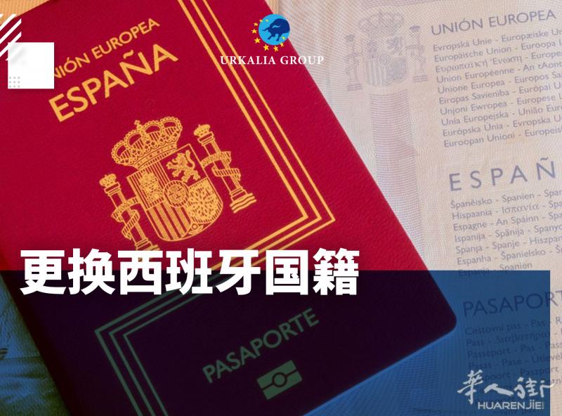 更换西班牙国籍