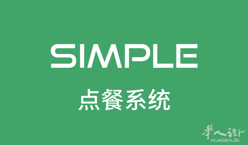 Simple 一个简单且实用的点餐系统