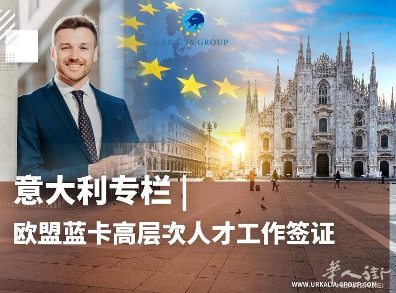 欧盟蓝卡高层次人才工作签证