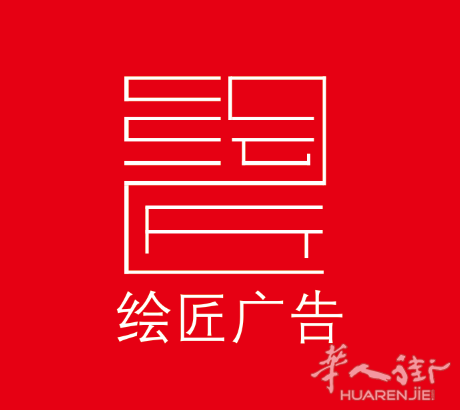 绘匠广告 名片-传单-菜单-海报-广告牌... ...