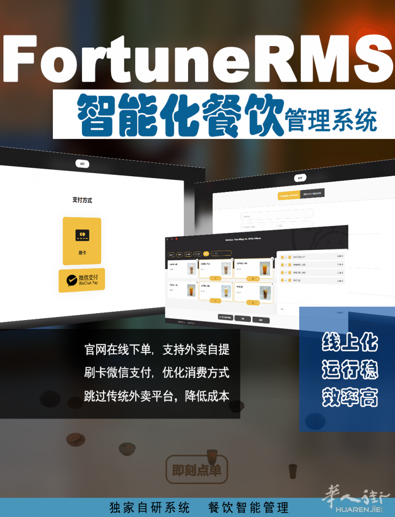 智能后厨管理 /收银系统/扫码点餐/自助大屏幕点餐/外卖平台-FortuneRMS智能餐饮管理系统