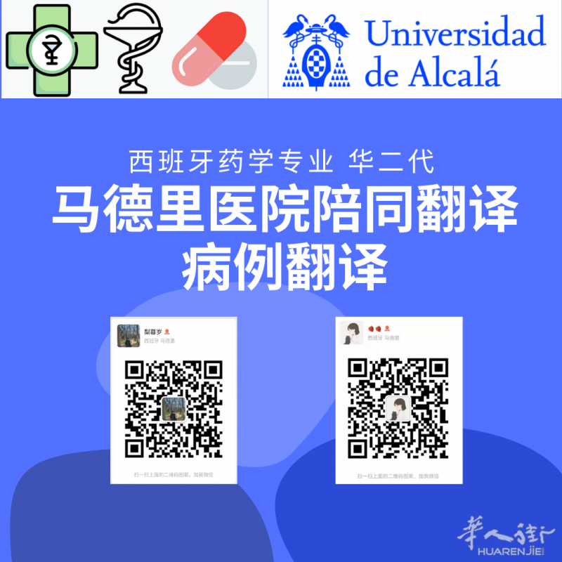 马德里医院陪同翻译 药学专业毕业