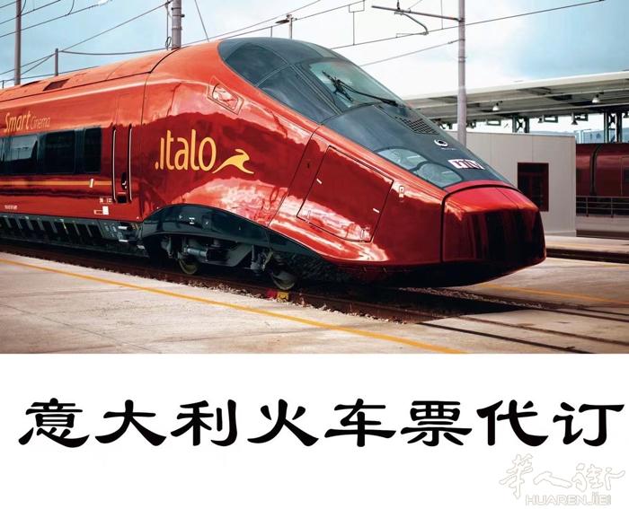 意大利italo折扣票。微3299622220