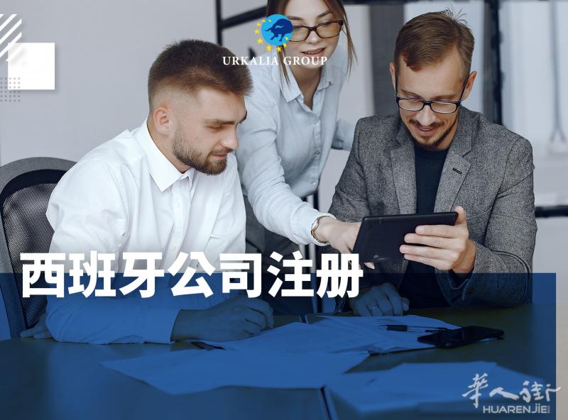 西班牙公司注册，如何经营西班牙公司，注册西班牙公司有什么优势？