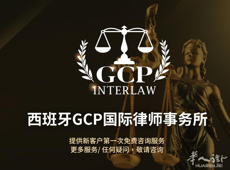 西班牙法律咨询
