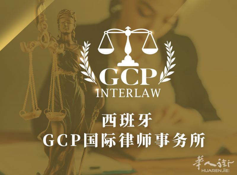 GCP律师事务所 法律税务免费咨询