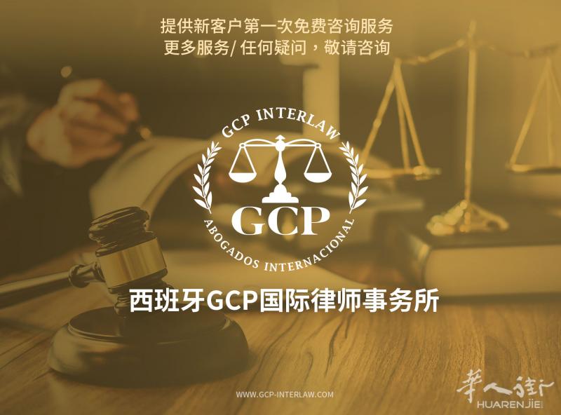 巴塞罗那GCP国际律师事务所