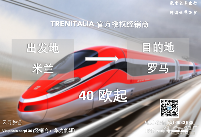 云寻旅游官方授权出售trenitalia火车票