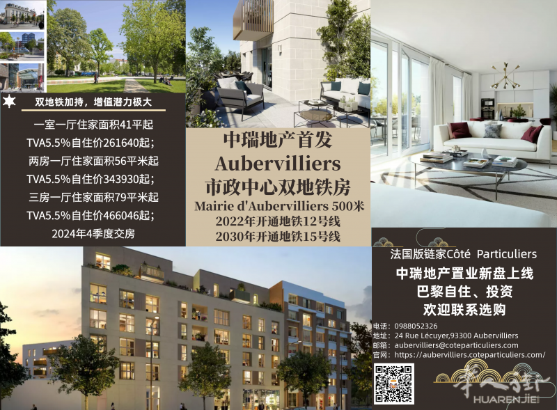 中瑞首发Aubervilliers双地铁新房,市政厅500米,自住有增值税减免,欢迎联系,房源号22022202