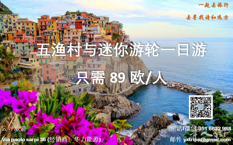 云寻旅游：五渔村与迷你游轮一日游 随时出发