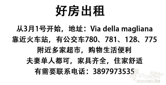 罗马好房出租