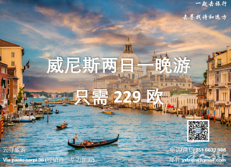 云寻旅游:威尼斯两日一晚 只需229欧