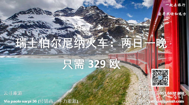 云寻旅游：瑞士伯尔尼纳火车：两日一晚  只需329欧