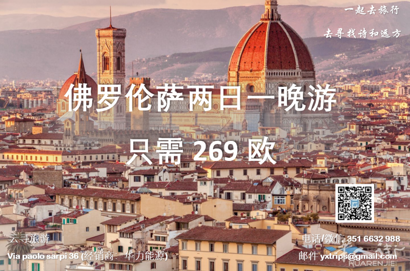 云寻旅游：佛罗伦萨两日一晚游 只需269欧