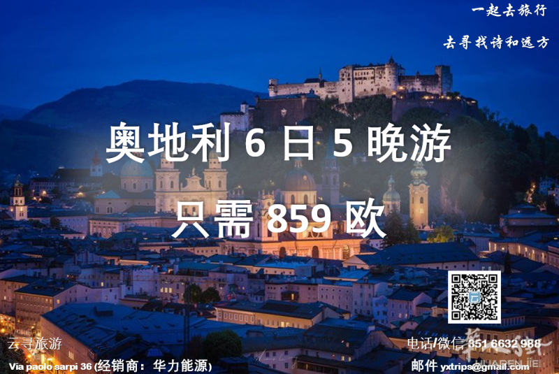 云寻旅游:奥地利六日五晚游 只需859欧