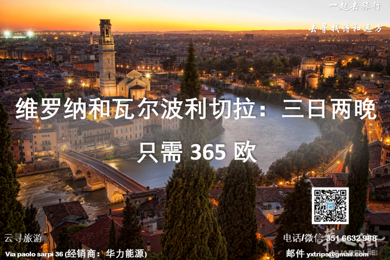 云寻旅游：维罗纳和瓦尔波利切拉：三日两晚  只需365欧