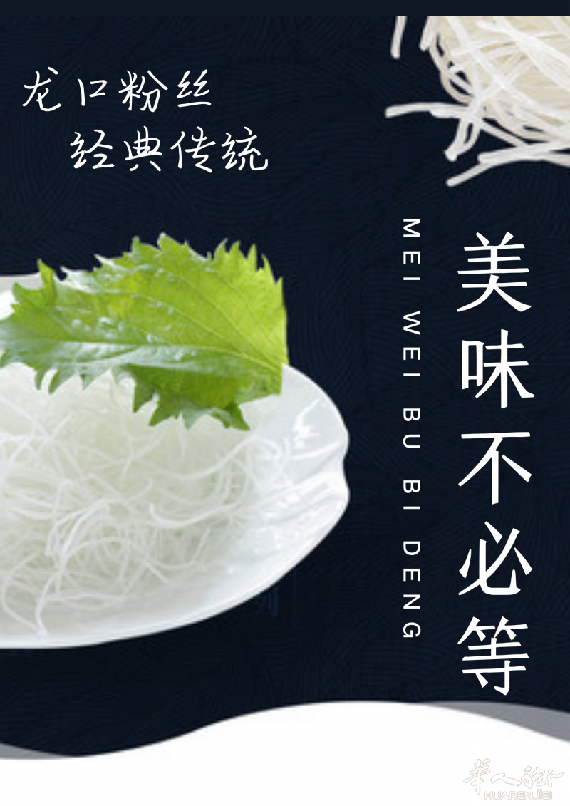 龙口粉丝，经典传统，物美价廉，快来抢购！