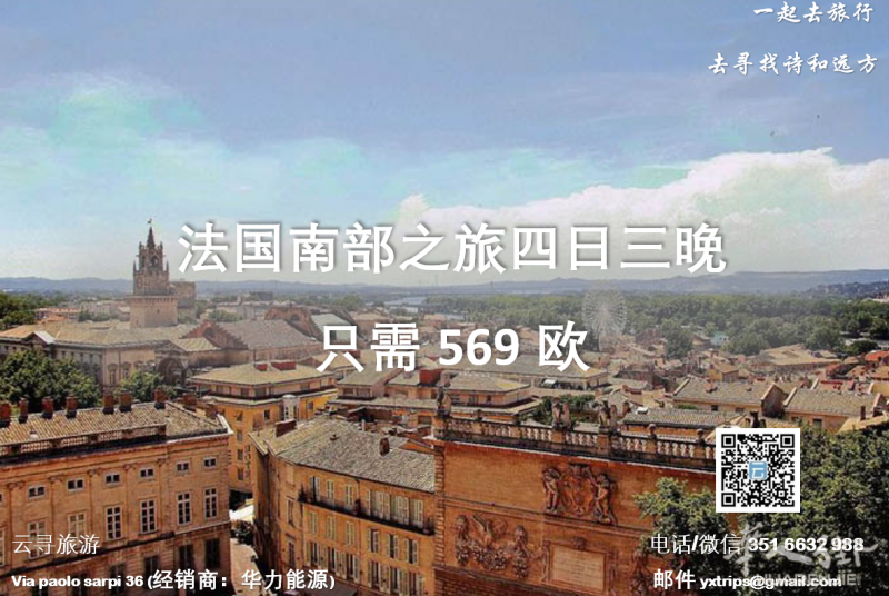 云寻旅游：法国南部之旅四日三晚 只需569欧
