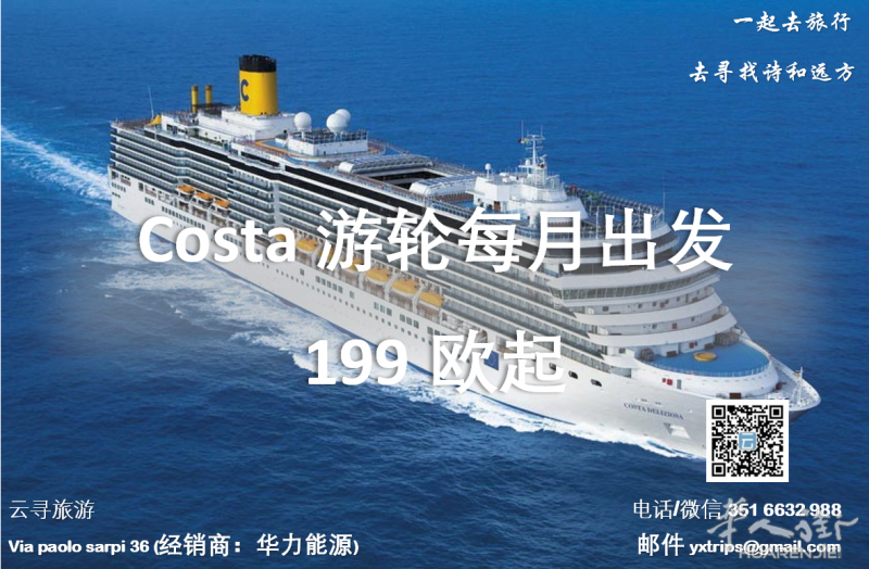 云寻旅游出售costa游轮票 199欧起