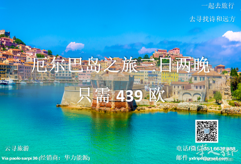 云寻旅游:厄尔巴岛之旅 三日两晚 只需439欧