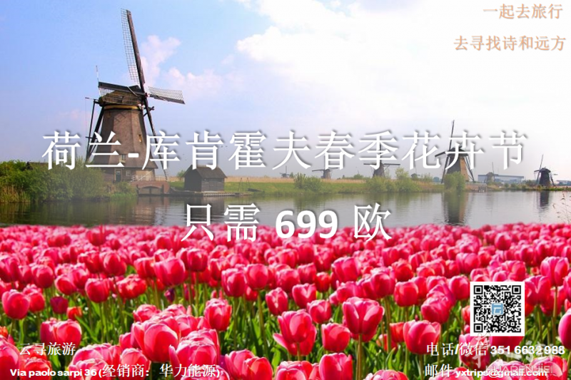 云寻旅游:荷兰-库肯霍夫春季花卉节 四日三晚 只需699欧