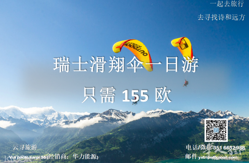 云寻旅游:瑞士滑翔伞一日游 只需155欧