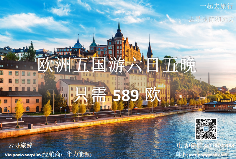 云寻旅游：欧洲五国游 六日五晚只需589欧