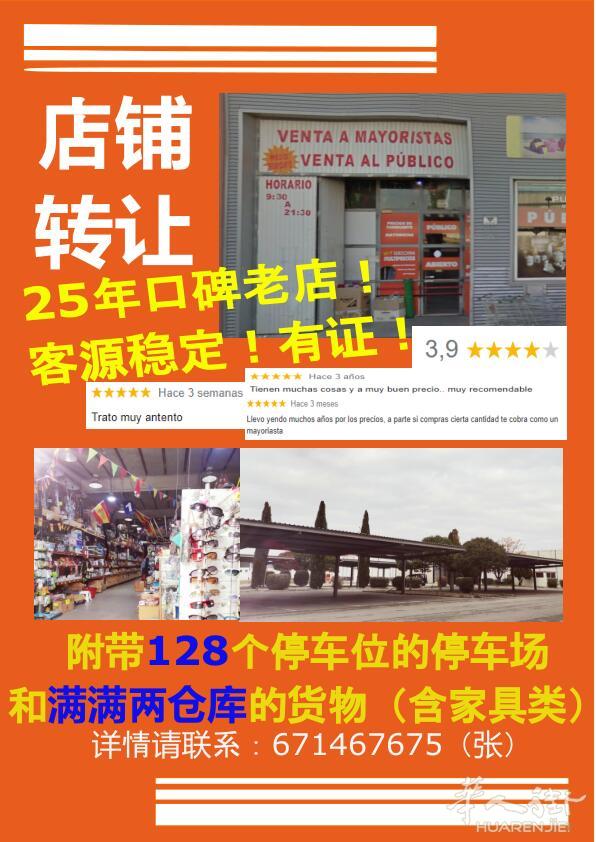 Granada千平百元店转让！有证！有停车场！带仓库！货物繁多齐全！