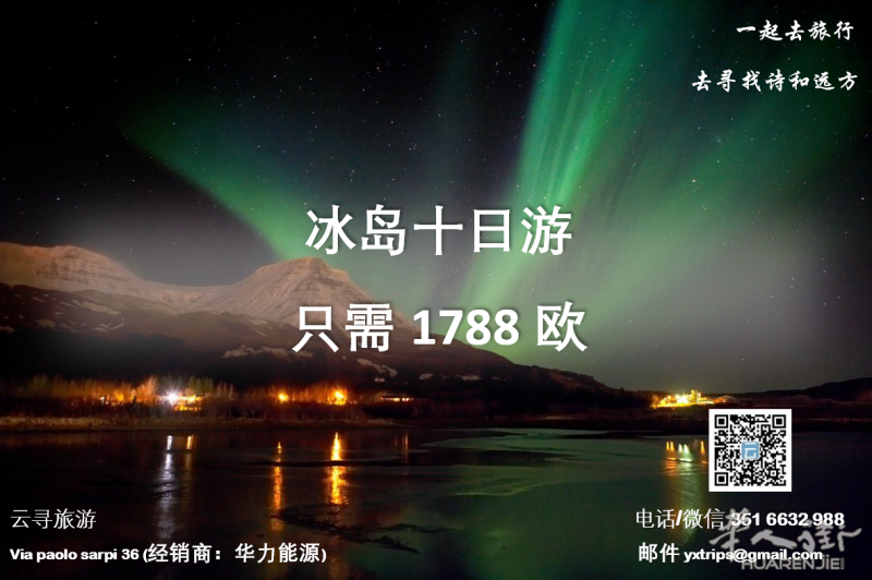 云寻旅游：冰岛十日游 只需1788欧