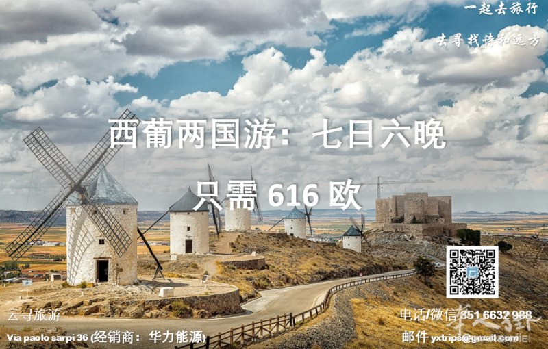 云寻旅游:西葡两国游:七日六晚 只需616欧