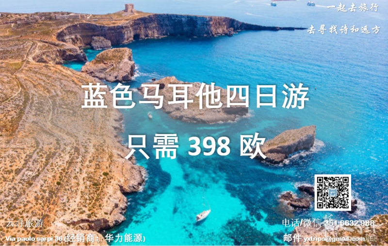 云寻旅游：蓝色马耳他四日游 只需398欧