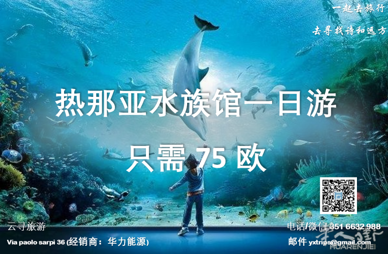 云寻旅游：热那亚水族馆一日游 只需75欧