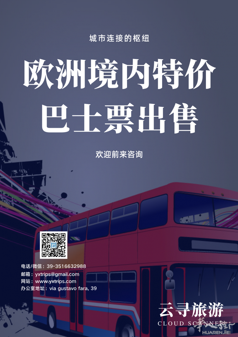 云寻旅游:出售欧洲境内特价火车,大巴,飞机票